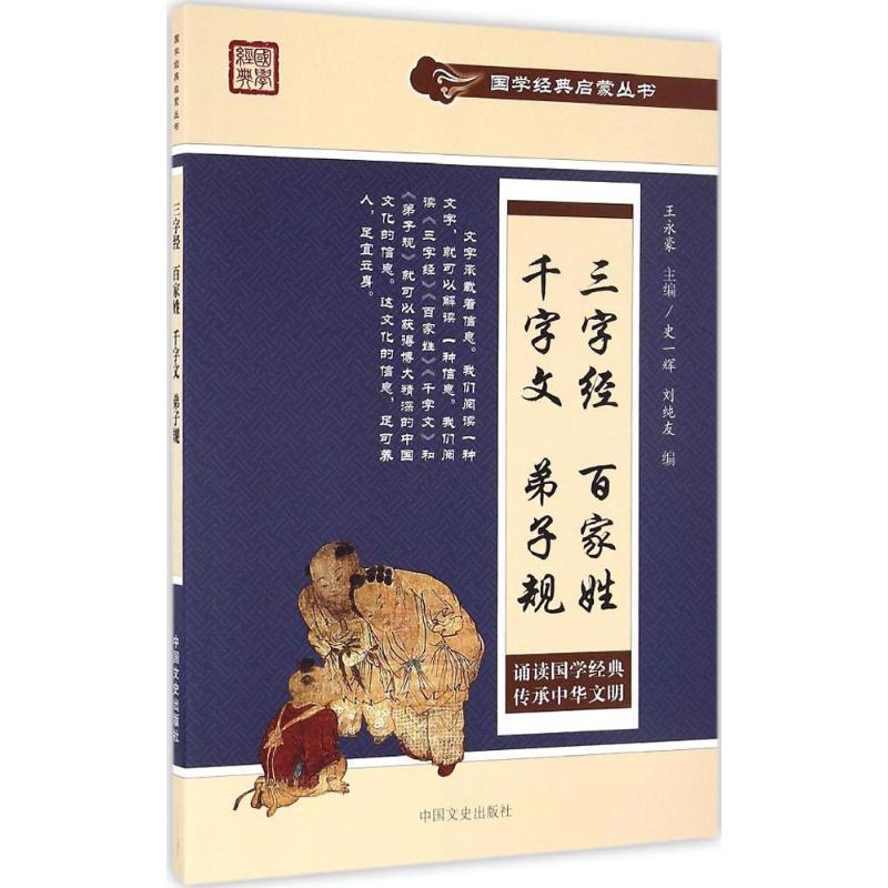 三字经 百家姓 千字文 弟子规 史一辉,刘纯友 编;王永豪 丛书主编 著作 少儿 文轩网