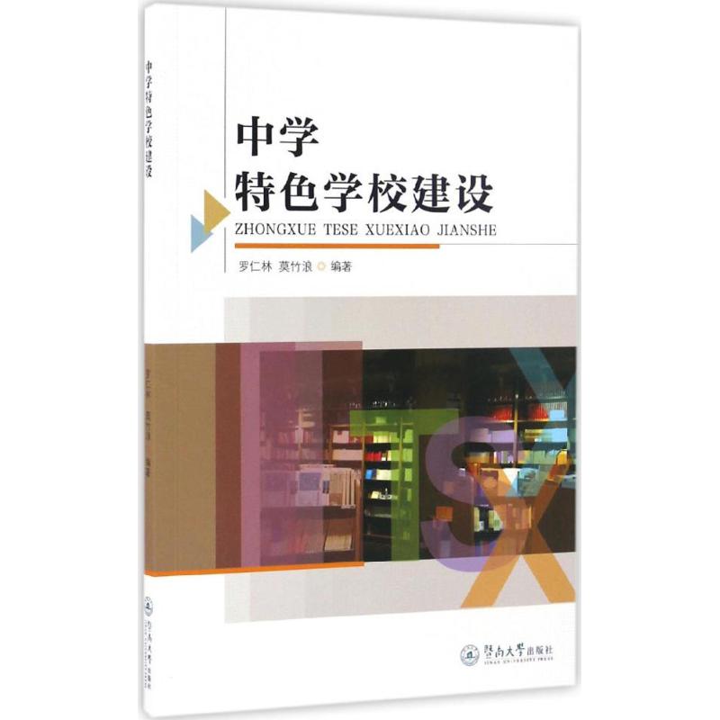 中学特色学校建设 罗仁林,莫竹浪 编著 著 文教 文轩网