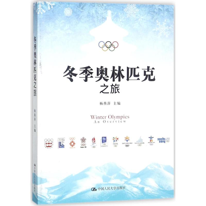 冬季奥林匹克之旅 杨燕萍 主编 著作 文教 文轩网