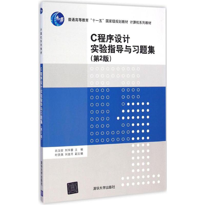 C程序设计实验指导与习题集 衣治安,刘华蓥 主编 大中专 文轩网