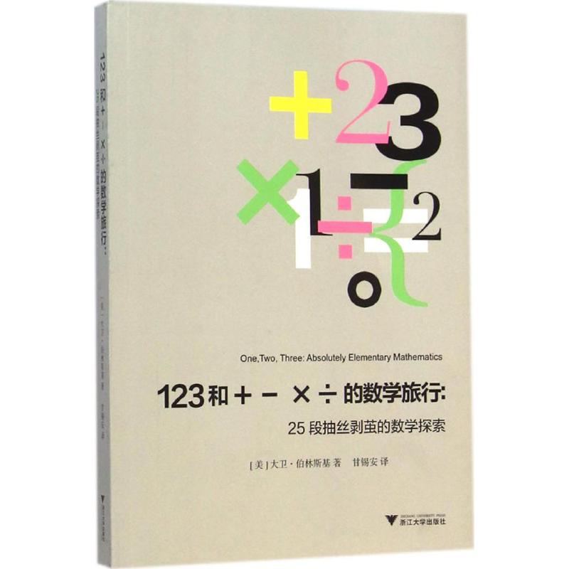 123和+-×÷的数学旅行 (美)大卫·伯林斯基(David Berlinski) 著;甘锡安 译 著 文教 文轩网