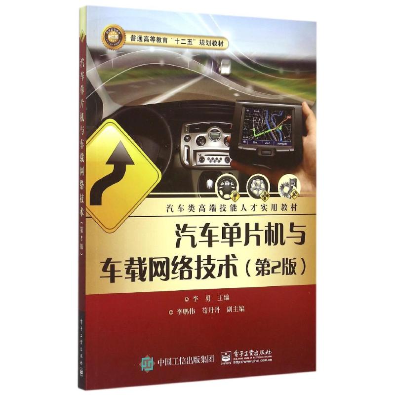 汽车单片机与车载网络技术(第2版汽车类高端技能人才实用教材普通高等教育十二五规划教材) 李勇 著作 大中专 文轩网