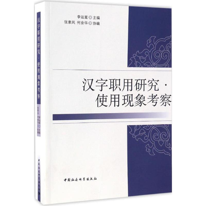 汉字职用研究 李运富 主编 著作 文教 文轩网