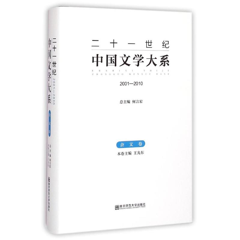 杂文卷(2001-2010)/二十一世纪中国文学大系 王光东 著 文学 文轩网