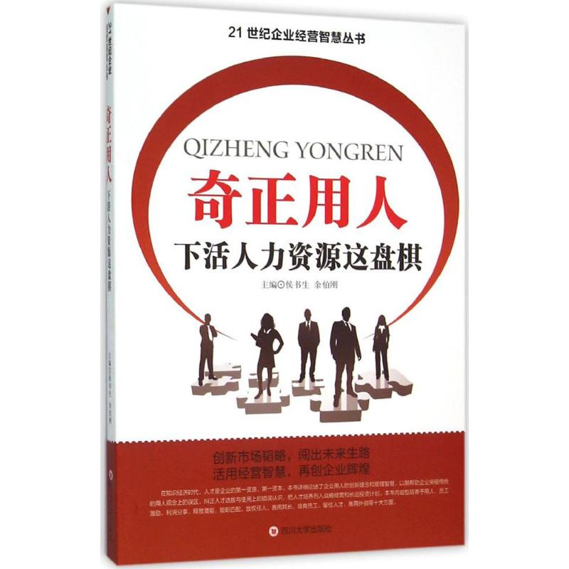 奇正用人 侯书生,余伯刚 主编 著作 经管、励志 文轩网