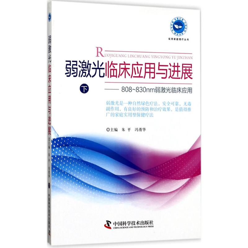 弱激光临床应用与进展 朱平,冯勇华 主编 生活 文轩网