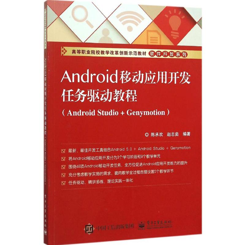 Android移动应用开发任务驱动教程 陈承欢,赵志茹 编著 大中专 文轩网