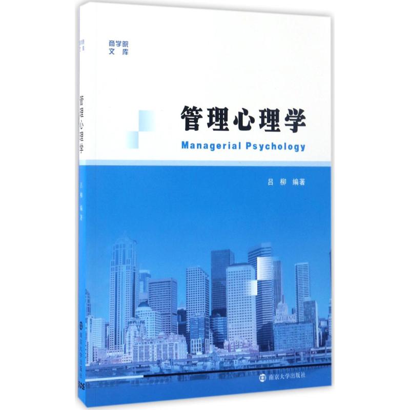 管理心理学 吕柳 编著;洪银兴 丛书主编 经管、励志 文轩网