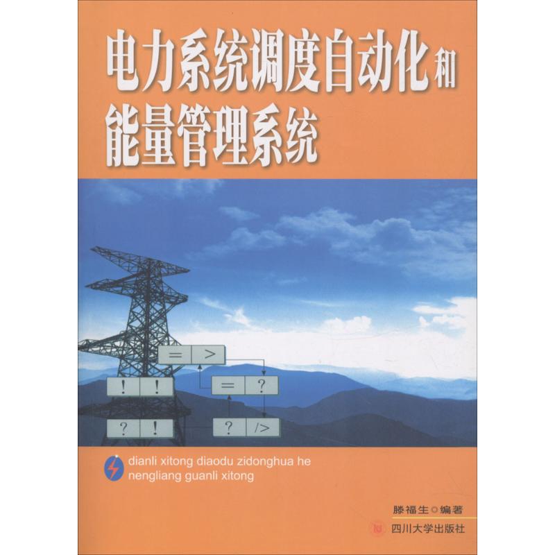 电力系统调度自动化和能量管理系统 滕福生 编著 大中专 文轩网