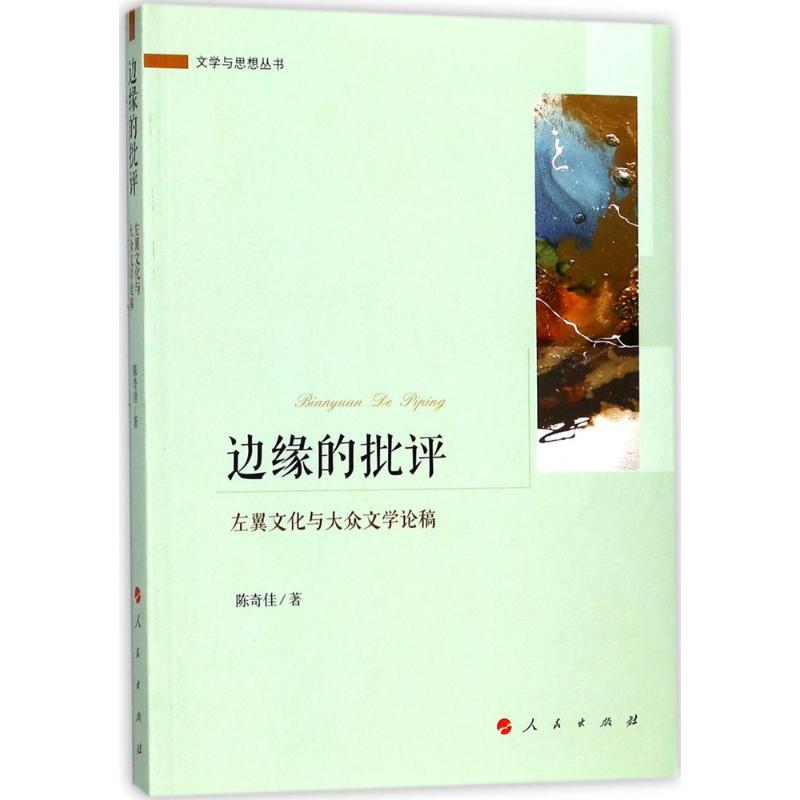 边缘的批评 陈奇佳 著 文学 文轩网