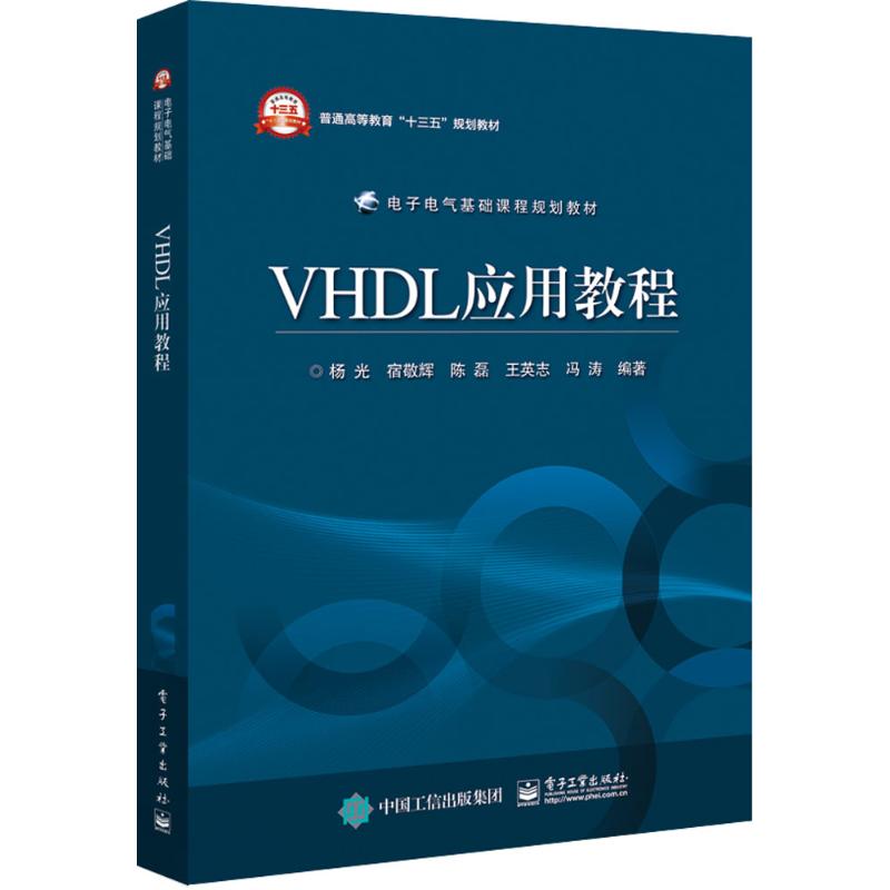 VHDL应用教程 杨光 等 编著 著 大中专 文轩网