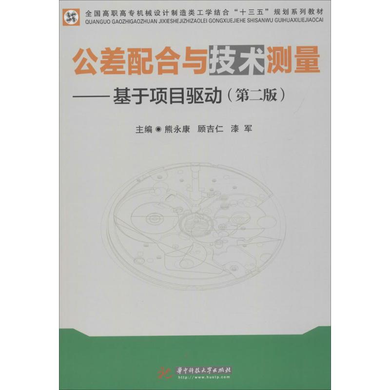 公差配合与技术测量 熊永康,顾吉仁,漆军 主编 大中专 文轩网