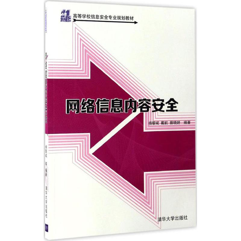 网络信息内容安全 杨黎斌,戴航,蔡晓妍 编著 大中专 文轩网