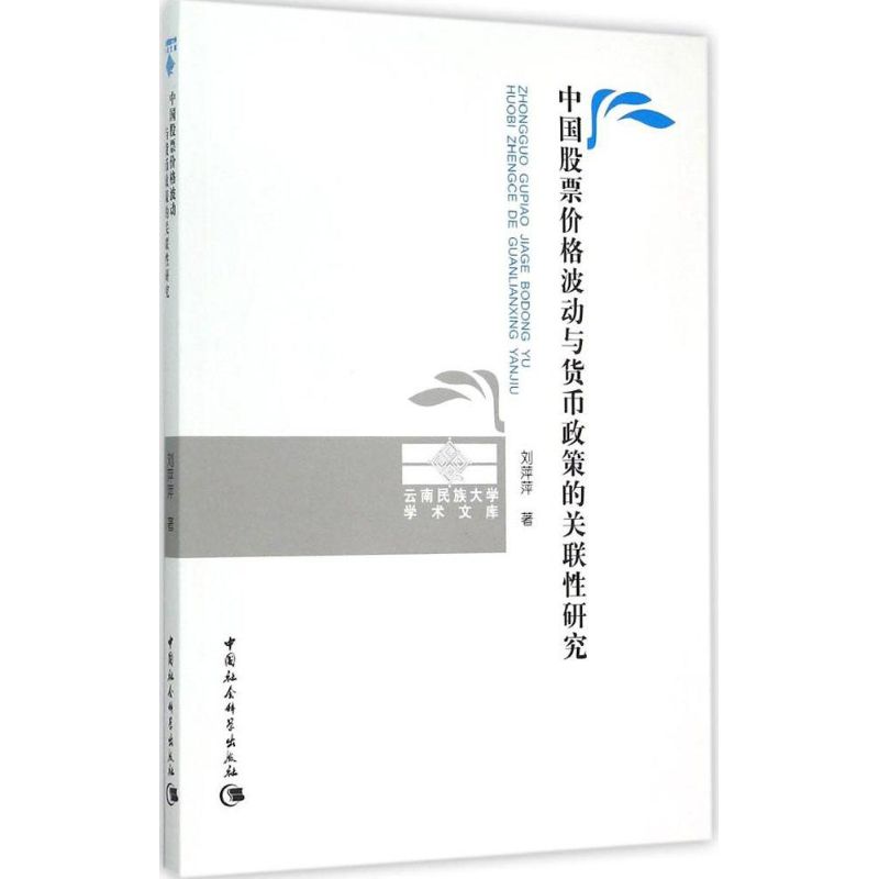 中国股票价格波动与货币政策的关联性研究 刘萍萍 著 著 经管、励志 文轩网