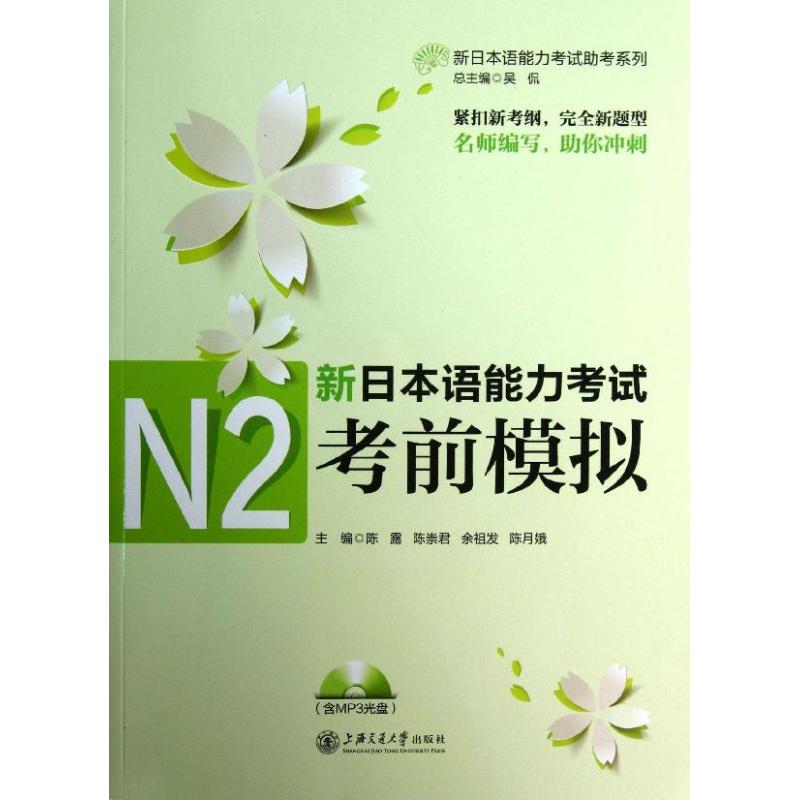 新日本语能力考试N2考前模拟 陈露 等 编 著作 文教 文轩网