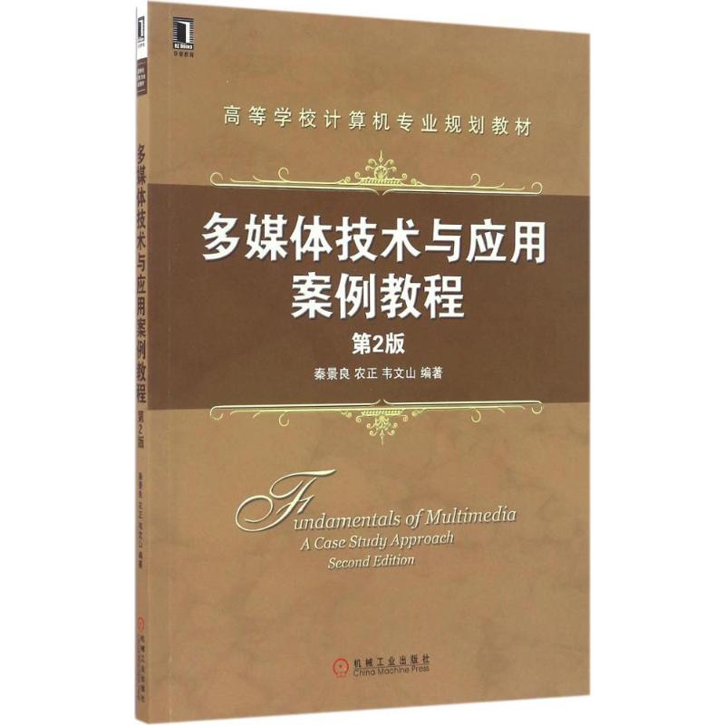 多媒体技术与应用案例教程 秦景良,农正,韦文山 编著 大中专 文轩网