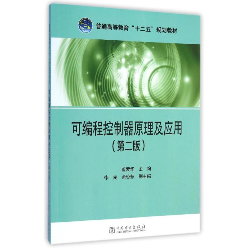 可编程控制器原理及应用(第2版普通高等教育十二五规划教材) 董爱华 著作 大中专 文轩网