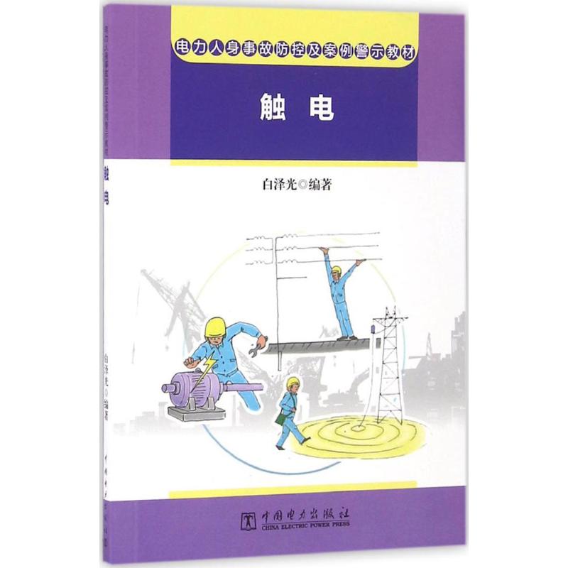 电力人身事故防控及案例警示教材 白泽光 编著 专业科技 文轩网