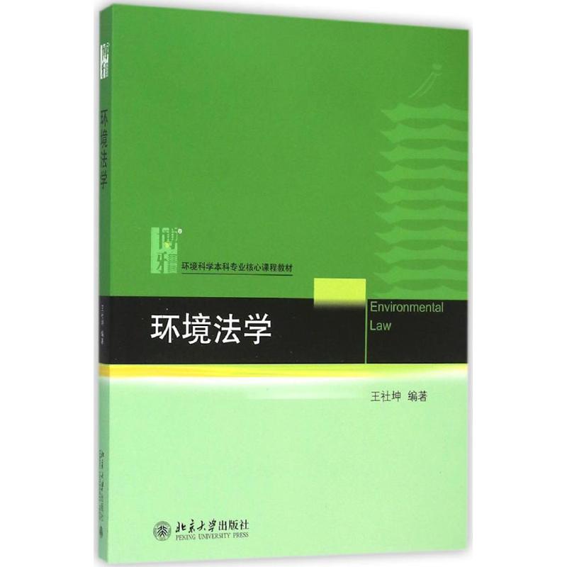 环境法学 王社坤 编著 大中专 文轩网