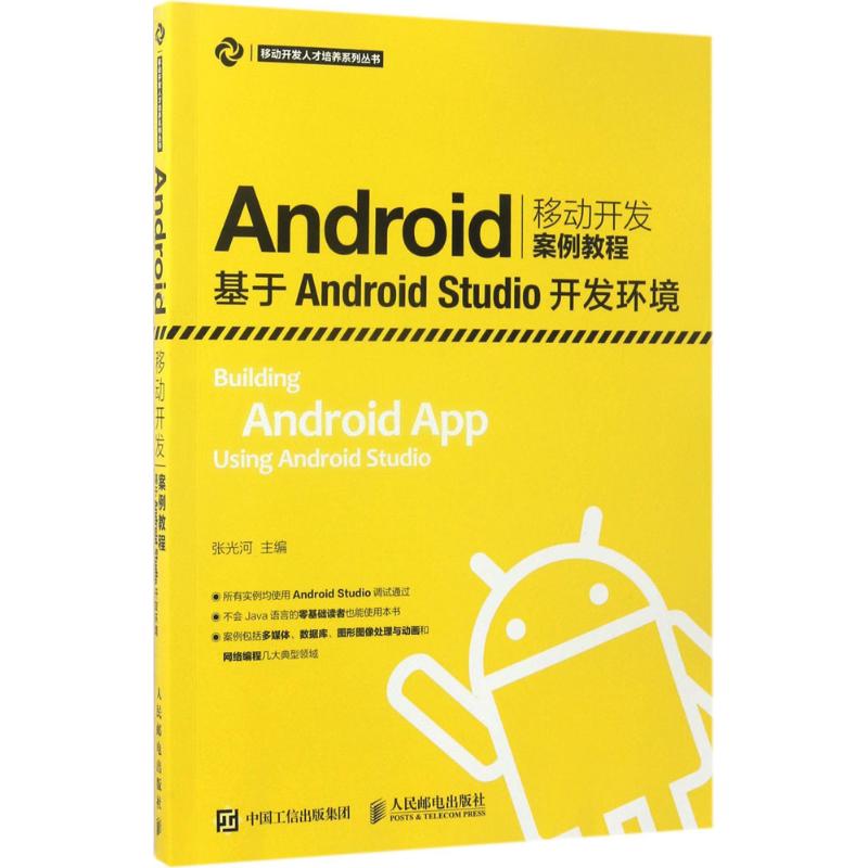 Android移动开发案例教程 张光河 主编 专业科技 文轩网