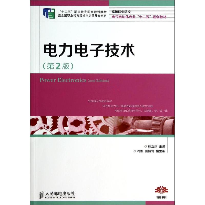 电力电子技术(第2版)/徐立娟/十二五职业教育国家规划教材 徐立娟 著作 大中专 文轩网