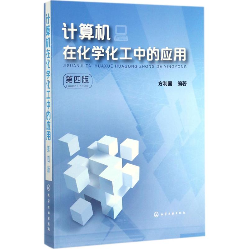 计算机在化学化工中的应用 方利国 编著 大中专 文轩网