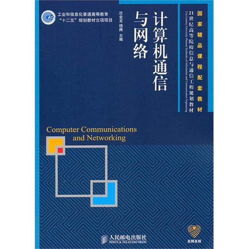 计算机通信与网络(国家精品课程配套教材)(工业和信息化普通高等教育“十二五”规划教材立项项目) 