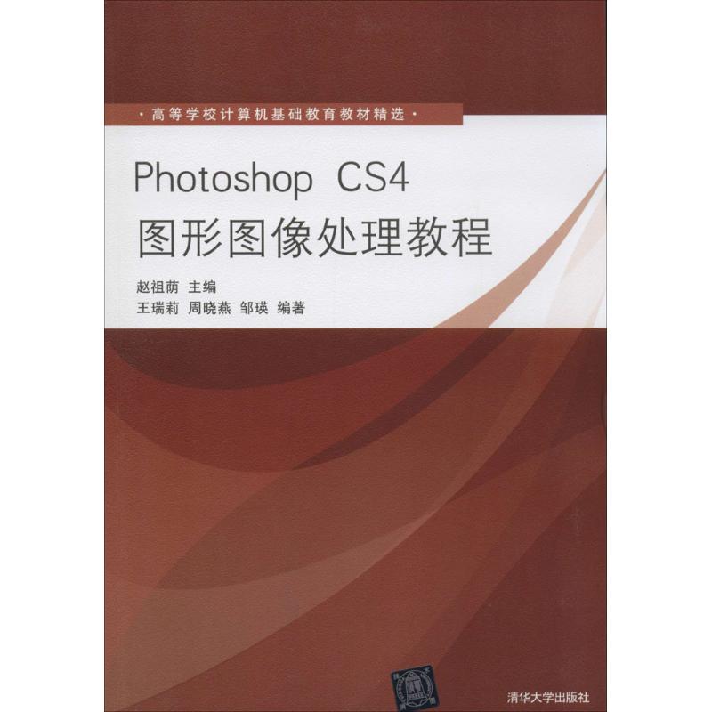 Photoshop CS4图形图像处理教程 赵祖荫 主编 大中专 文轩网