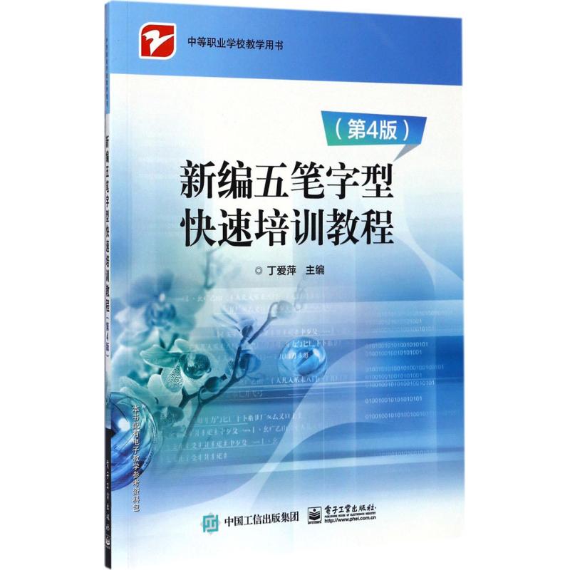 新编五笔字型快速培训教程 丁爱萍 主编 大中专 文轩网