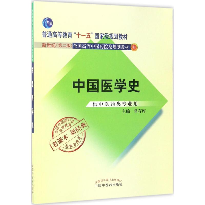 中国医学史 常存库 主编 著作 大中专 文轩网