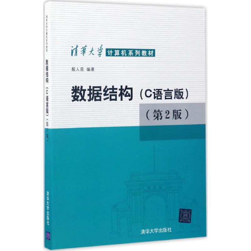 数据结构 殷人昆 编著 大中专 文轩网