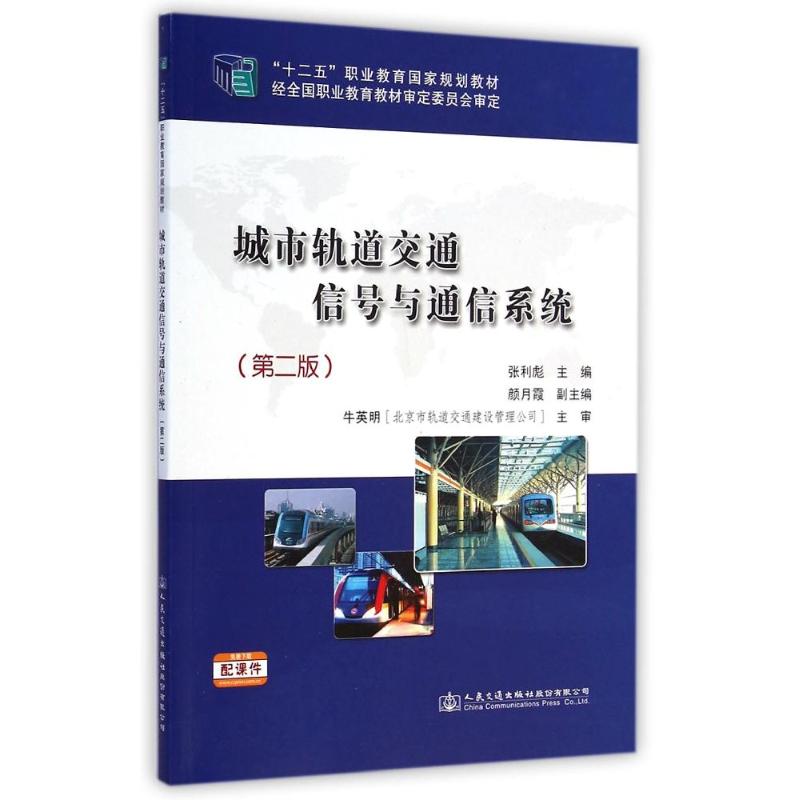 城市轨道交通信号与通信系统(第2版十二五职业教育国家规划教材) 张利彪 著 大中专 文轩网