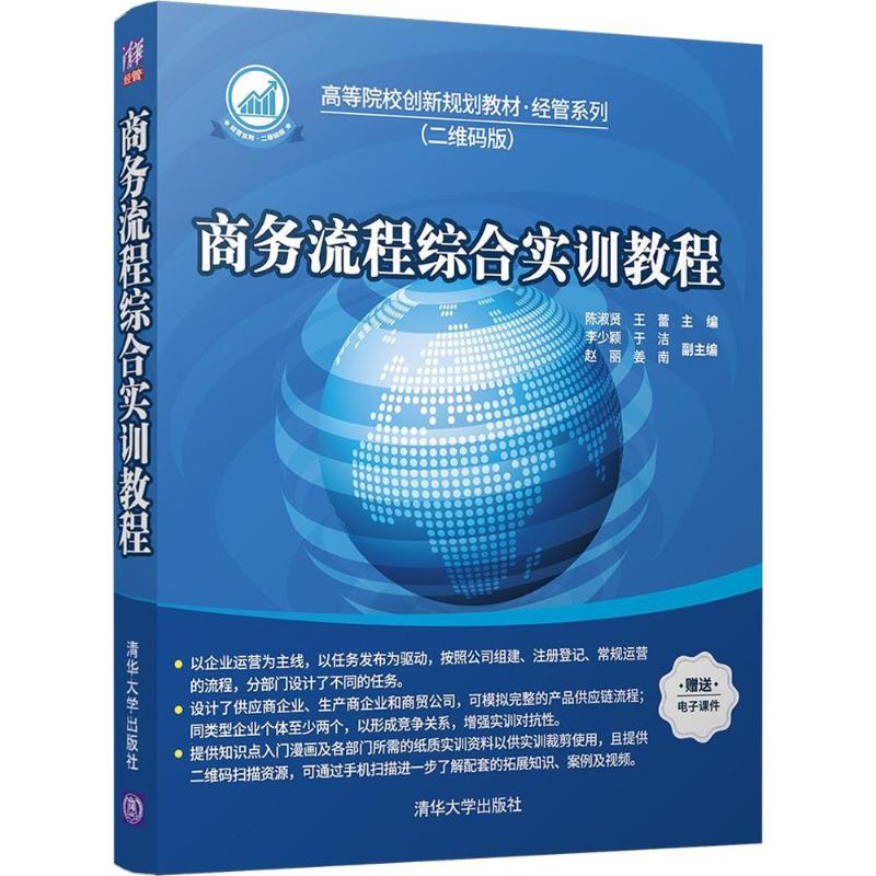 商务流程综合实训教程 陈淑贤,王蕾 主编 著作 大中专 文轩网