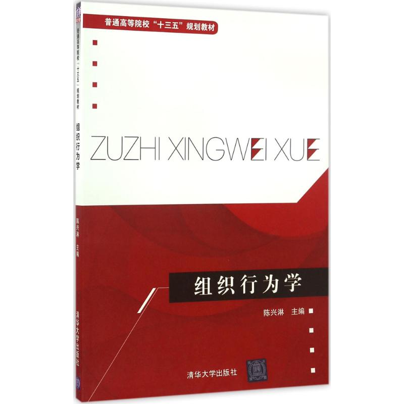 组织行为学 陈兴淋 主编 大中专 文轩网