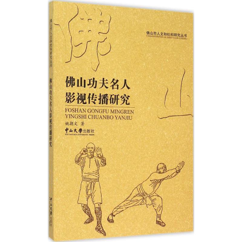 佛山功夫名人影视传播研究 姚朝文 著 著作 艺术 文轩网