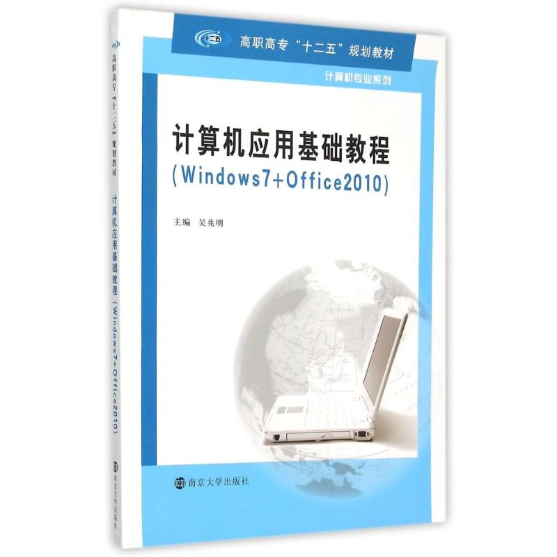 计算机应用基础教程(Windows7+Office2010高职高专十二五规划教材)/计算机专业系列 