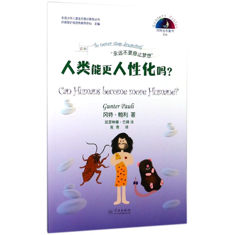 人类能更人性化吗? (比)冈特·鲍利(Gunter Pauli) 著；(哥伦)凯瑟琳娜·巴赫 绘；高青 译 少儿 文轩网