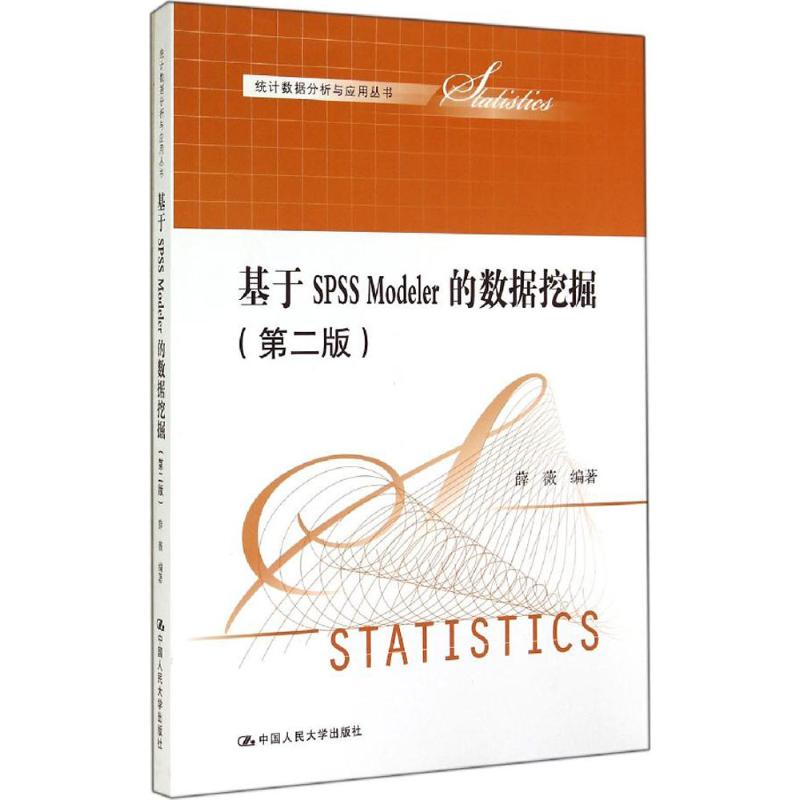 基于SPSS Modeler的数据挖掘 无 著 薛薇 编 大中专 文轩网