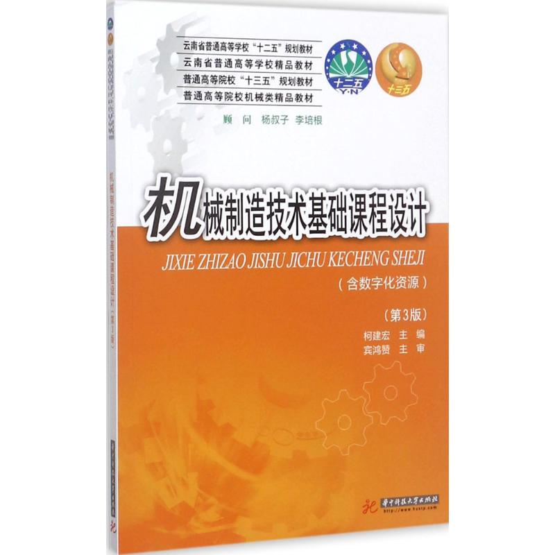 机械制造技术基础课程设计 柯建宏 主编 著作 大中专 文轩网