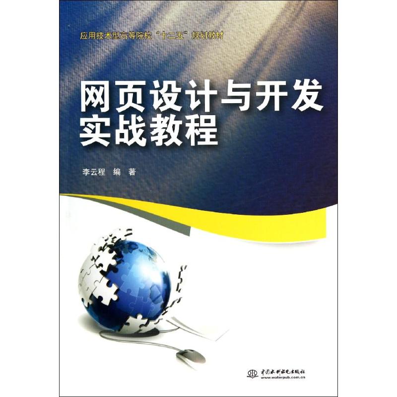 网页设计与开发实战教程 李云程 著 大中专 文轩网