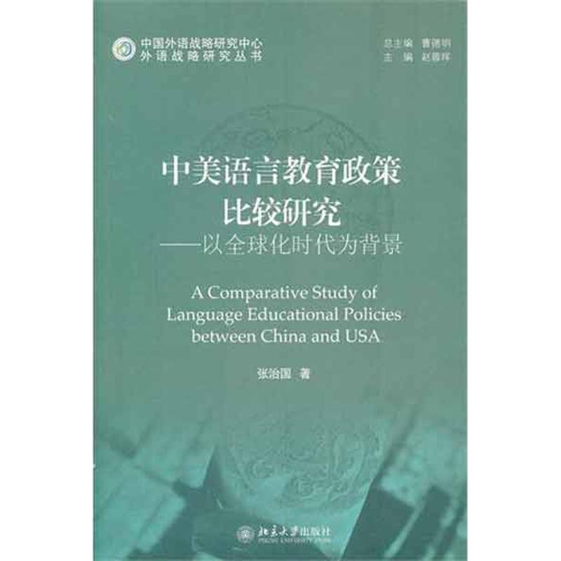 中美语言教育政策比较研究 张治国 著 文教 文轩网