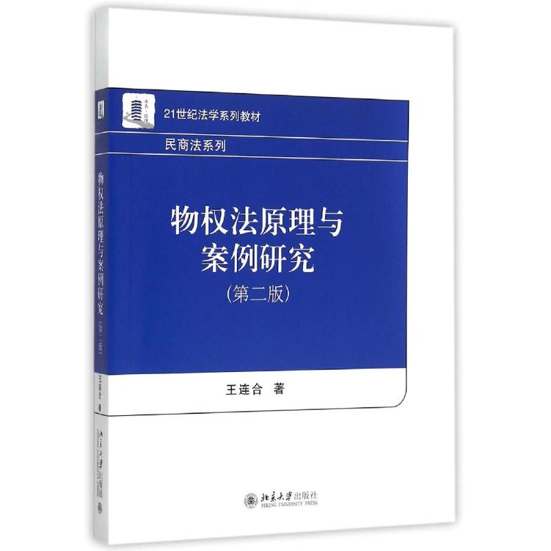 物权法原理与案例研究(第2版21世纪法学系列教材)/民商法系列 王连合 著 大中专 文轩网