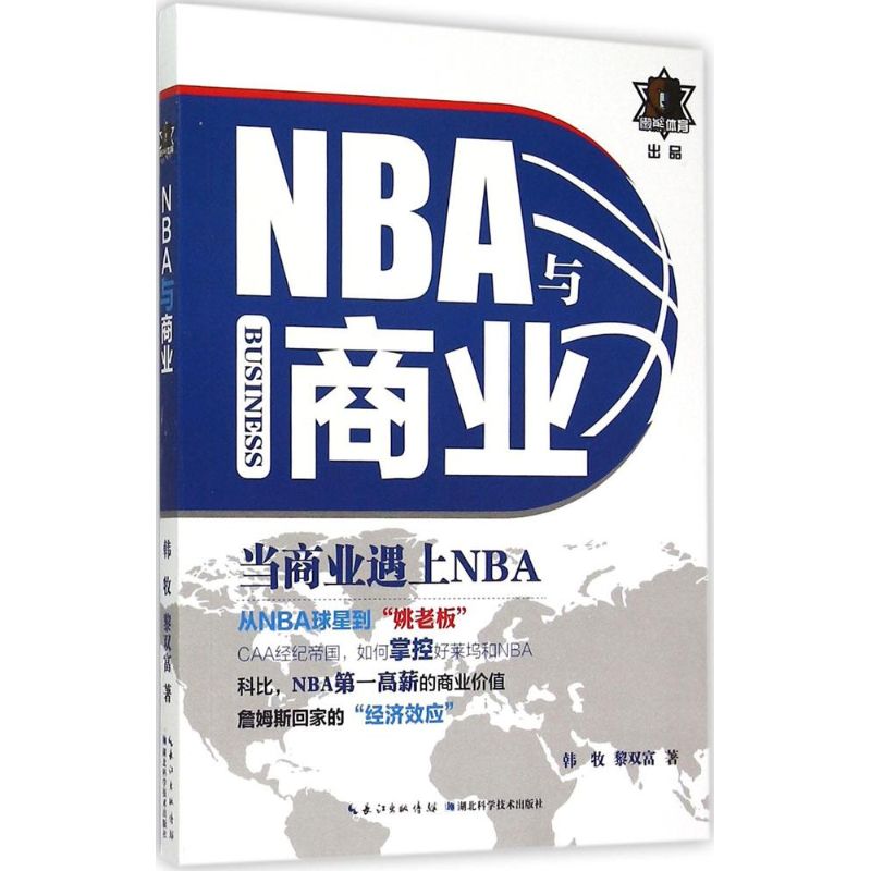 NBA与商业 韩牧,黎双富 著 著 文教 文轩网