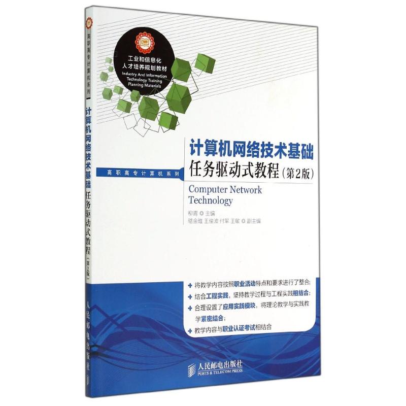 计算机网络技术基础任务驱动式教程(第2版)/柳青 柳青 著作 大中专 文轩网