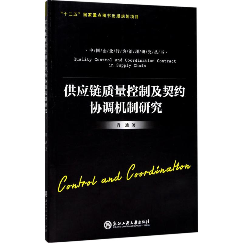 供应链质量控制及契约协调机制研究 肖迪 著 经管、励志 文轩网