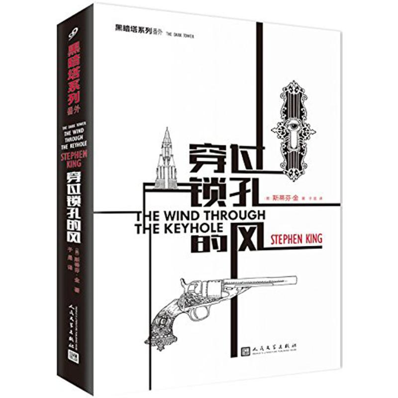 穿过锁孔的风 (美)斯蒂芬·金(Stephen King) 著;于是 译 文学 文轩网