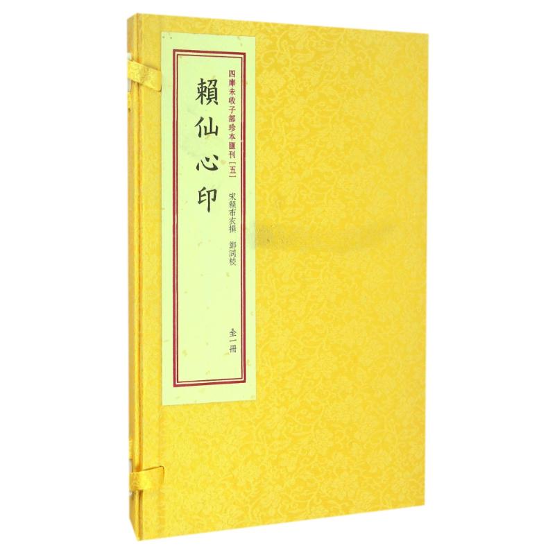 赖仙心印/四库未收子部珍本匯刊(5) (宋)赖布衣 著作 文学 文轩网