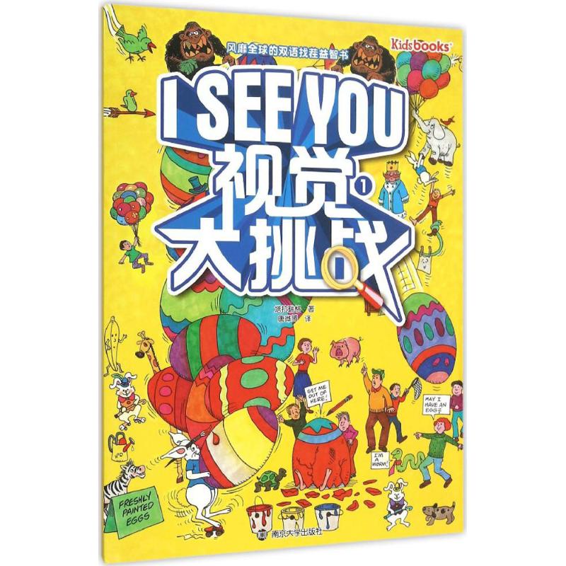 ISeeYou.视觉大挑战.1 (美)塔拉瑞格 著;唐晔赟 译 著作 少儿 文轩网