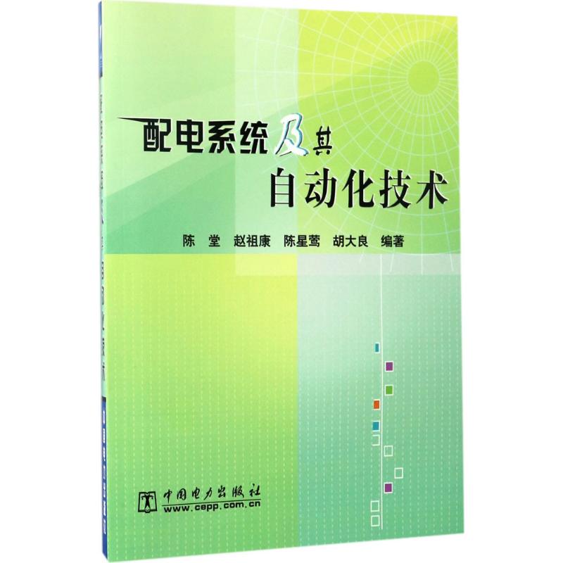 配电系统及其自动化技术 陈堂 等 编著 专业科技 文轩网