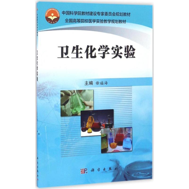 卫生化学实验 毋福海 主编 大中专 文轩网